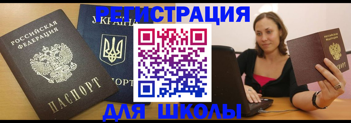 временная регистрация для школы в Озёрске